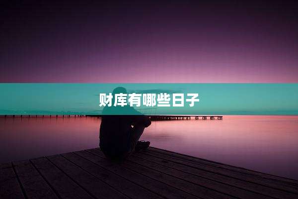 财库有哪些日子