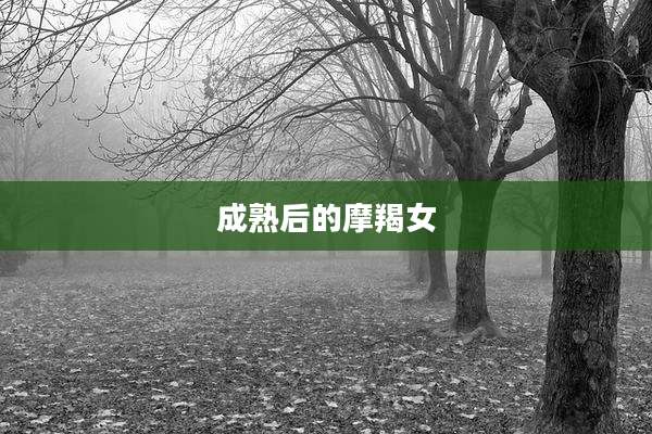 成熟后的摩羯女