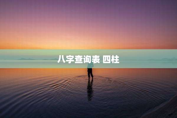 八字查询表 四柱