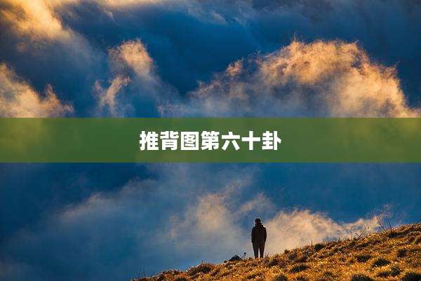 推背图第六十卦