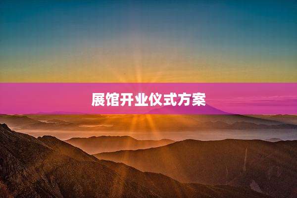 展馆开业仪式方案