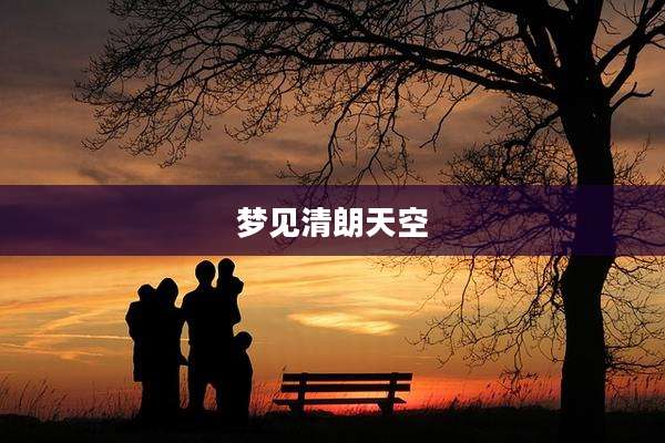 梦见清朗天空