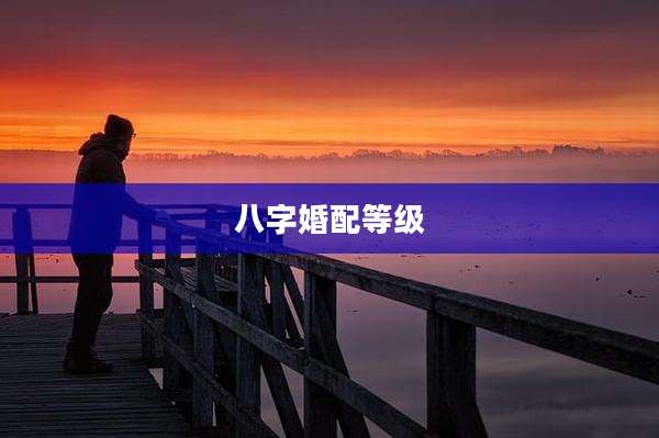 八字婚配等级