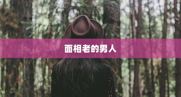 面相老的男人