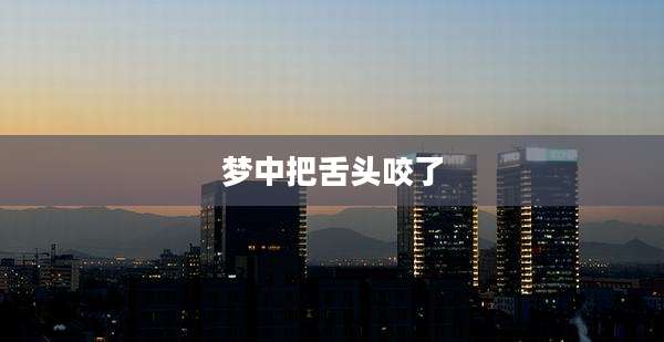 梦中把舌头咬了