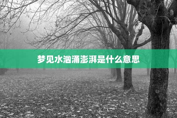 梦见水汹涌澎湃是什么意思