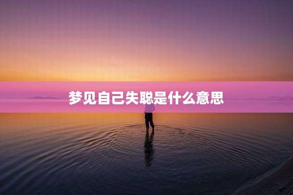 梦见自己失聪是什么意思