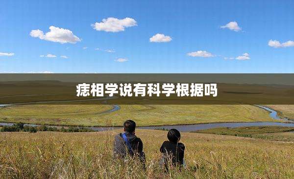 痣相学说有科学根据吗