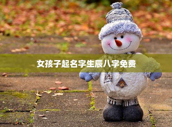 女孩子起名字生辰八字免费