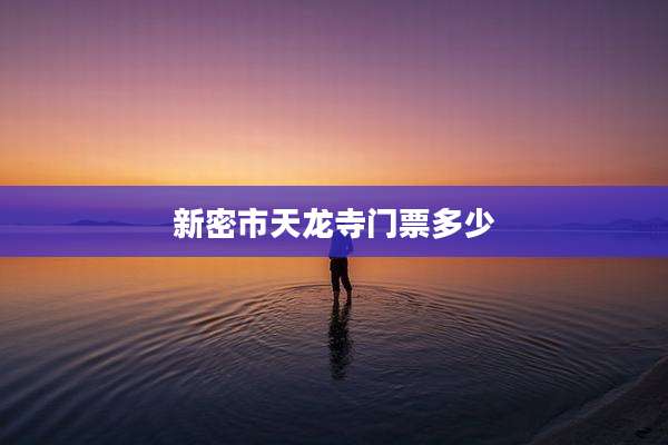 新密市天龙寺门票多少
