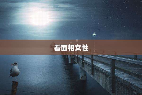看面相女性
