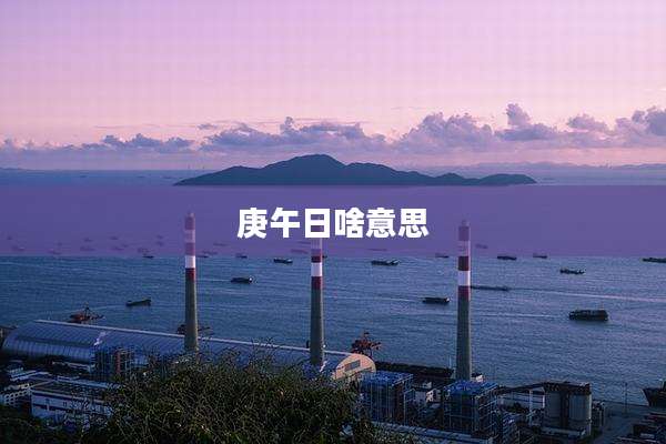 庚午日啥意思