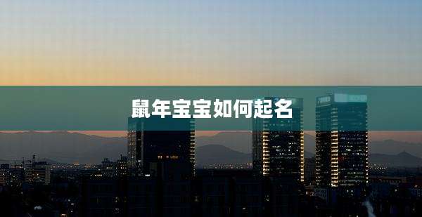 鼠年宝宝如何起名