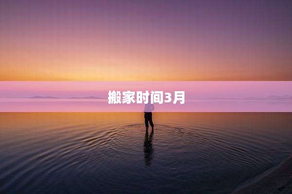 搬家时间3月