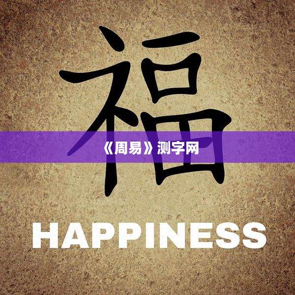 《周易》测字网