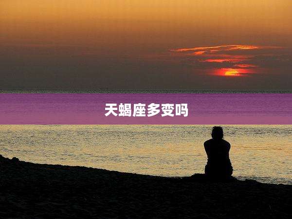 天蝎座多变吗