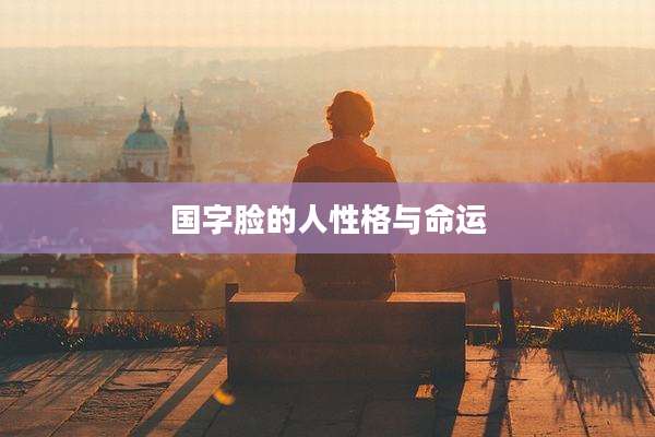 国字脸的人性格与命运