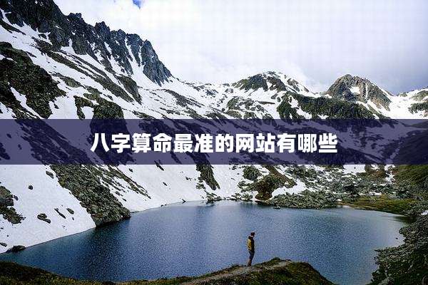 八字算命最准的网站有哪些