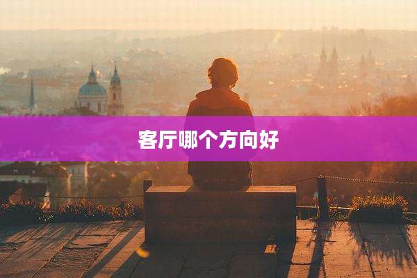 客厅哪个方向好