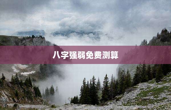 八字强弱免费测算