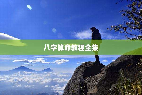 八字算命教程全集