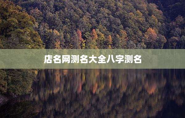 店名网测名大全八字测名