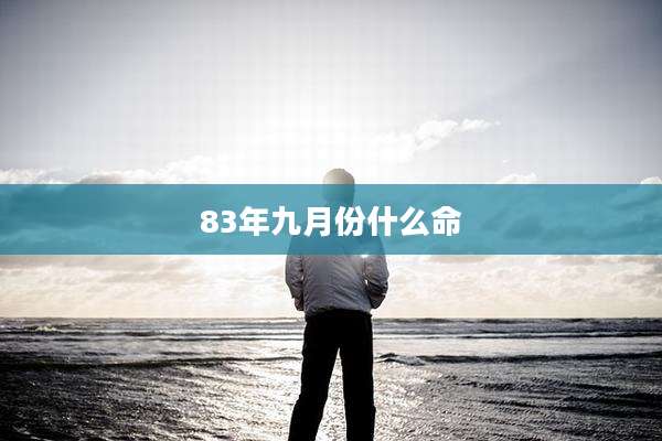 83年九月份什么命