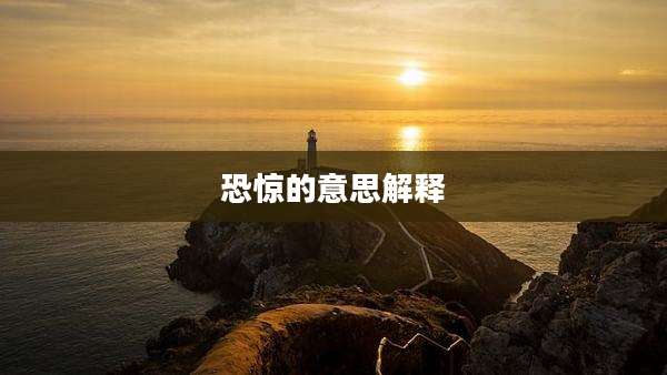 恐惊的意思解释