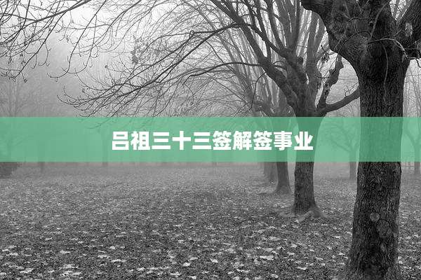 吕祖三十三签解签事业