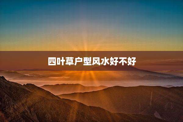 四叶草户型风水好不好