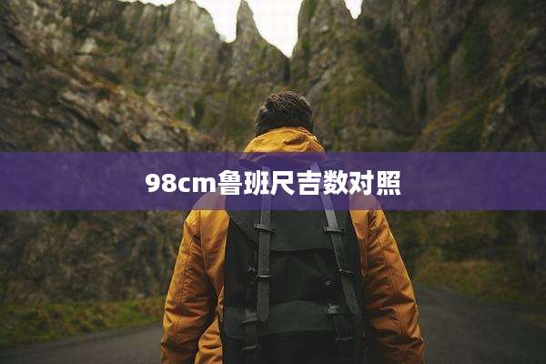 98cm鲁班尺吉数对照