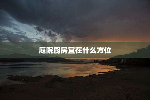 庭院厨房宜在什么方位
