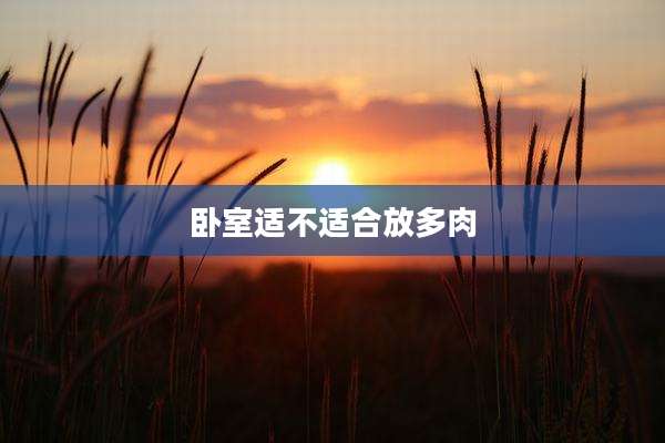 卧室适不适合放多肉