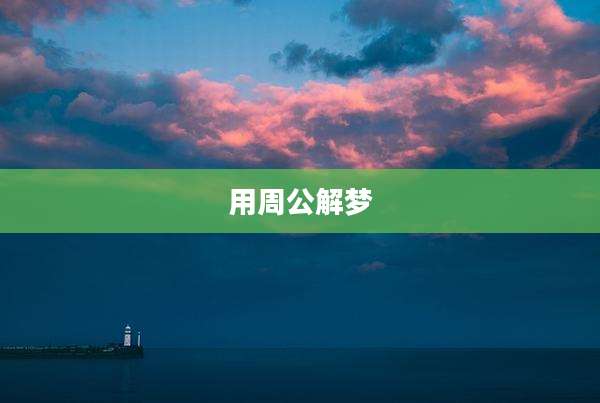 用周公解梦