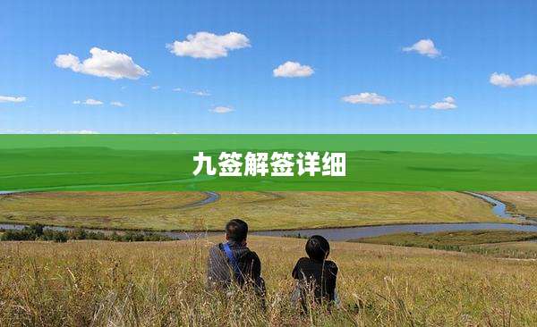 九签解签详细