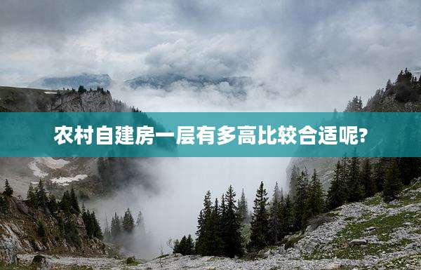 农村自建房一层有多高比较合适呢?
