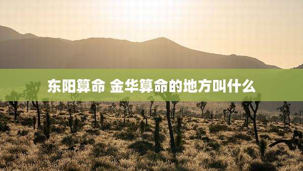 东阳算命 金华算命的地方叫什么