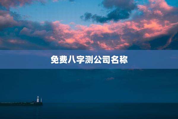 免费八字测公司名称