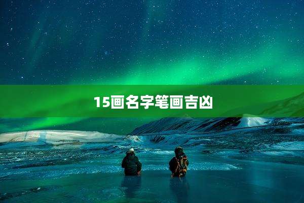 15画名字笔画吉凶