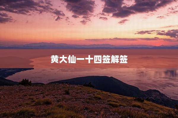黄大仙一十四签解签