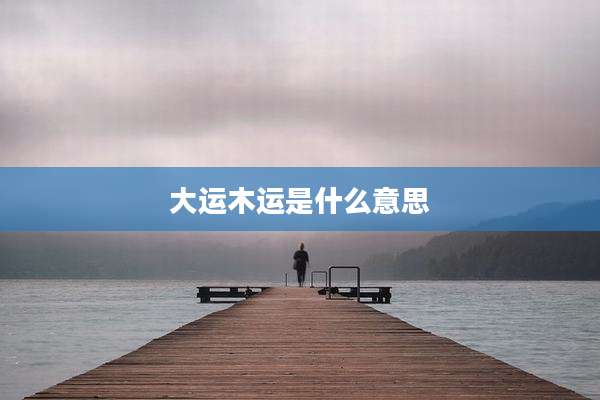大运木运是什么意思