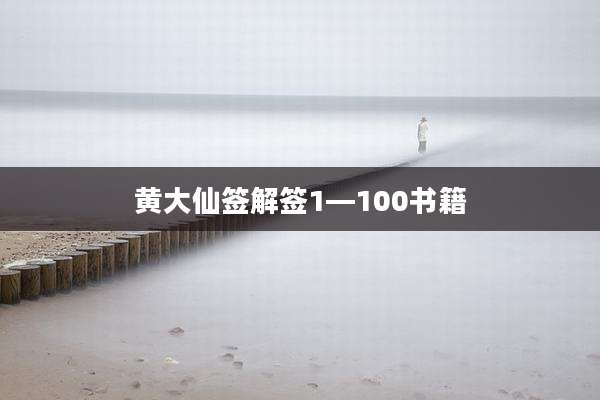 黄大仙签解签1—100书籍