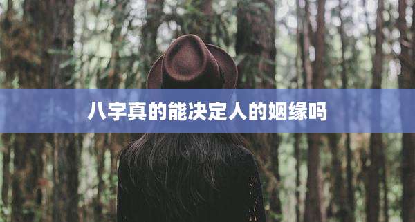 八字真的能决定人的姻缘吗