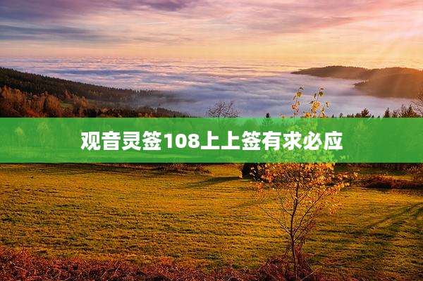 观音灵签108上上签有求必应