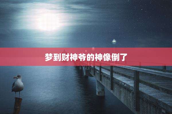 梦到财神爷的神像倒了