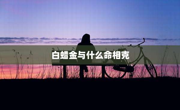 白蜡金与什么命相克