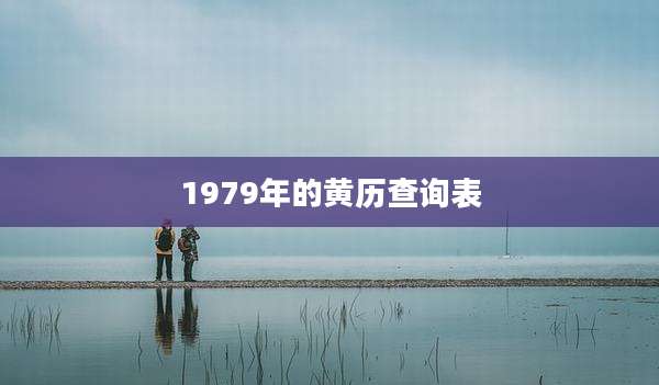 1979年的黄历查询表