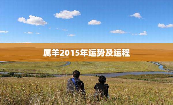 属羊2015年运势及运程