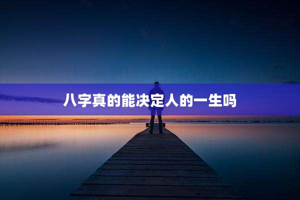 八字真的能决定人的一生吗