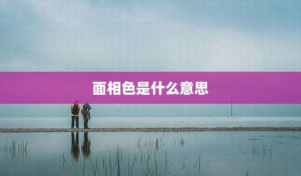 面相色是什么意思